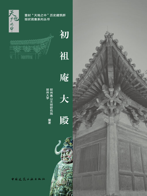 Cover image for 初祖庵大殿
